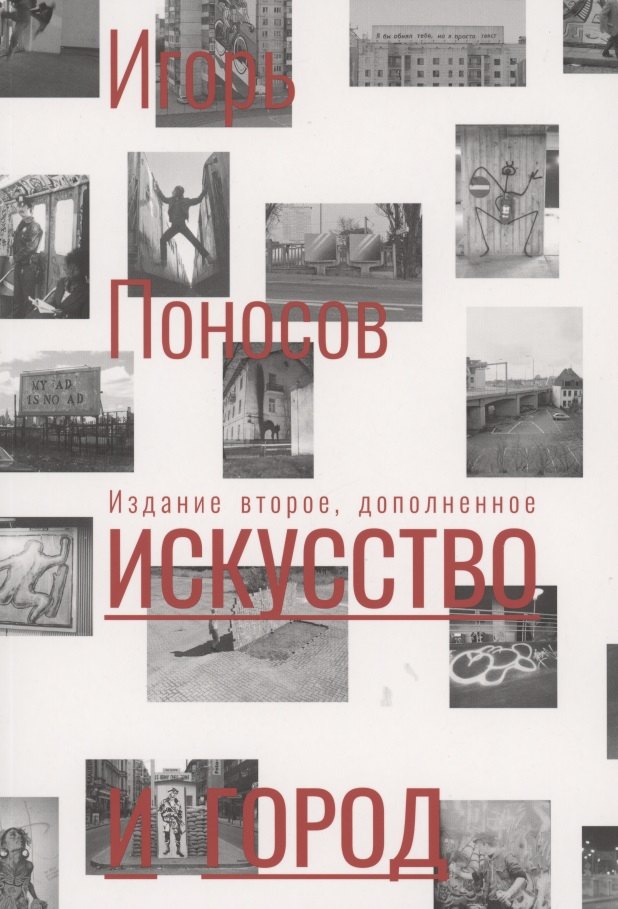 

Искусство и город: граффити, уличное искусство, активизм