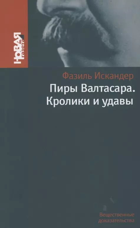 Искандер Фазиль Абдулович - Пиры Валтасара. Кролики и удавы