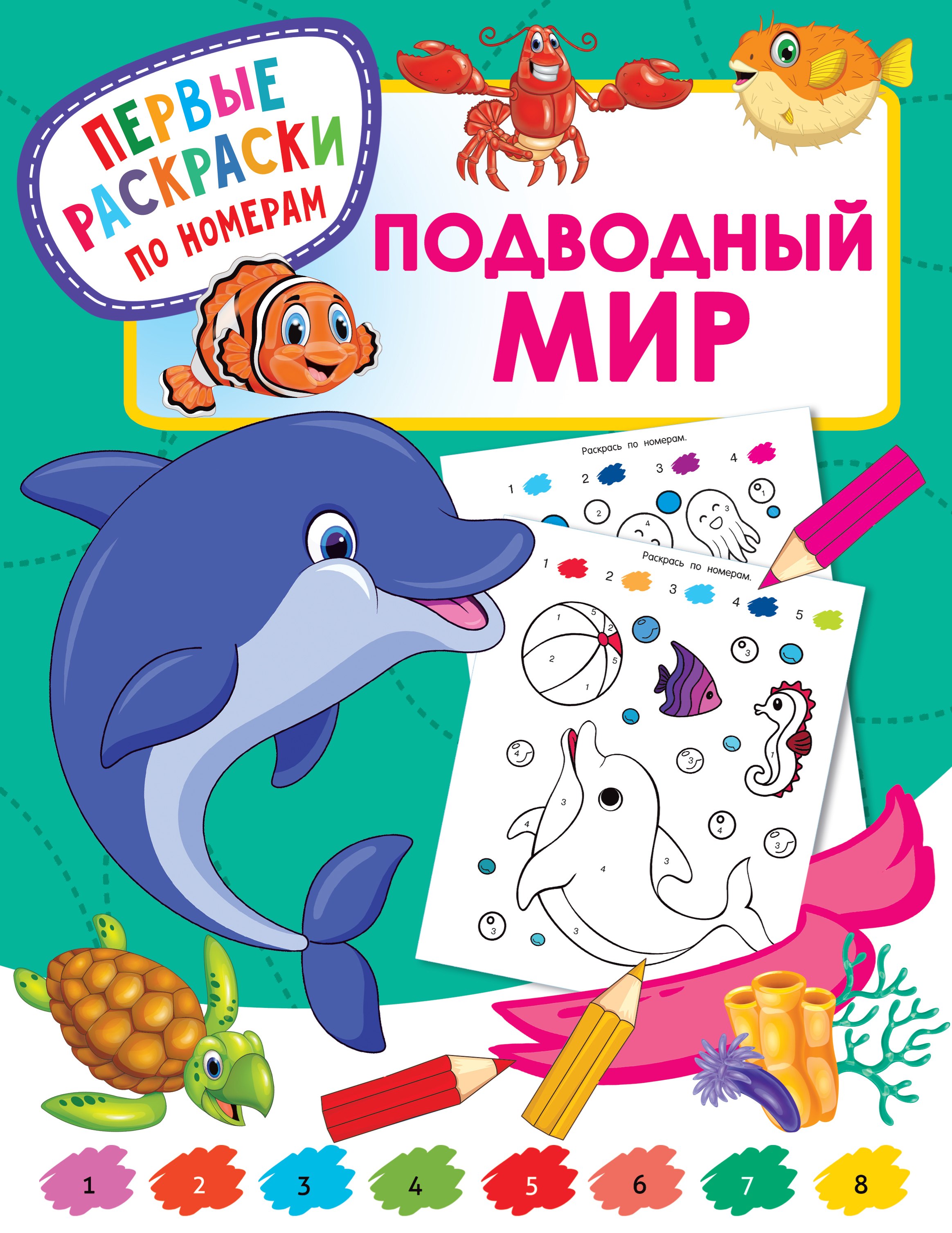 

Подводный мир. Первые раскраски по номерам