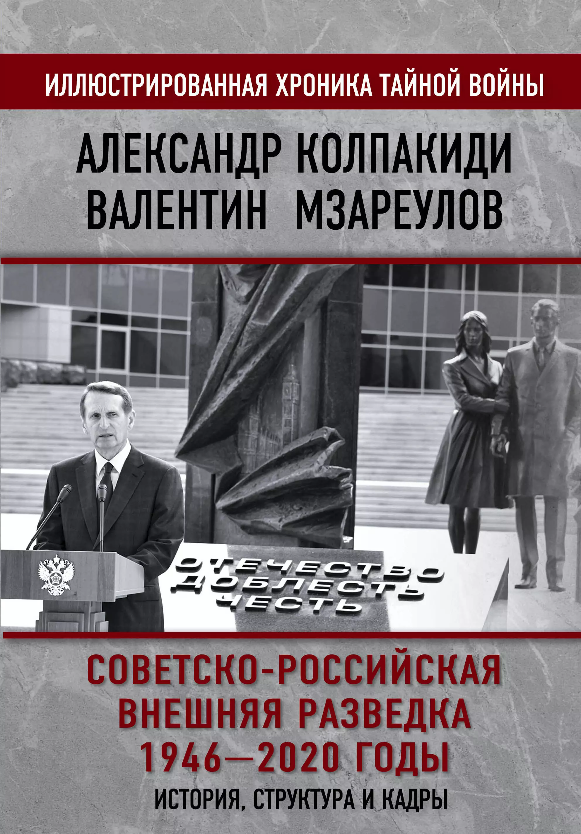 Колпакиди Александр Иванович - Советско-российская внешняя разведка. 1946 - 2020 годы. История, структура и кадры