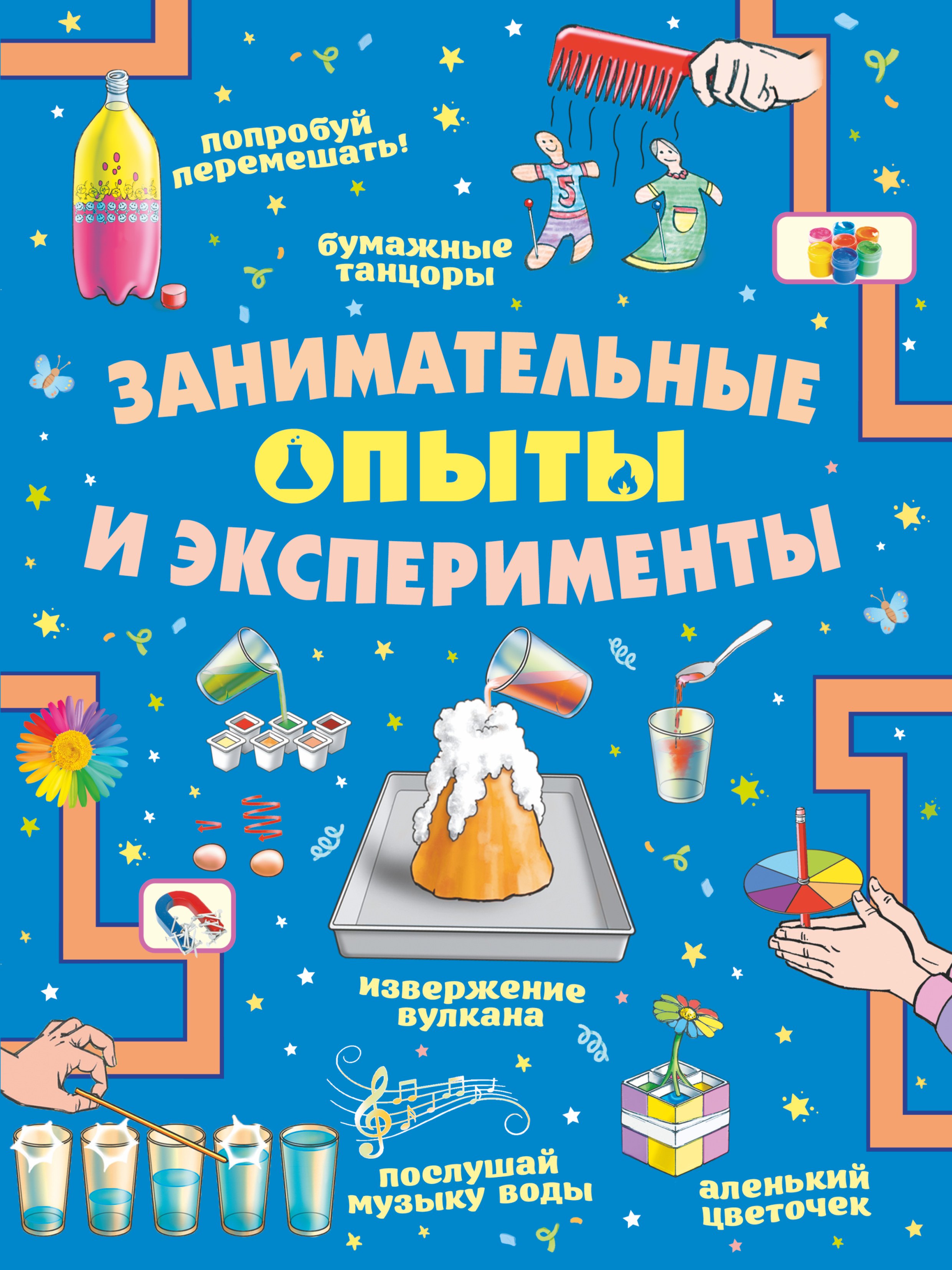 

Занимательные опыты и эксперименты