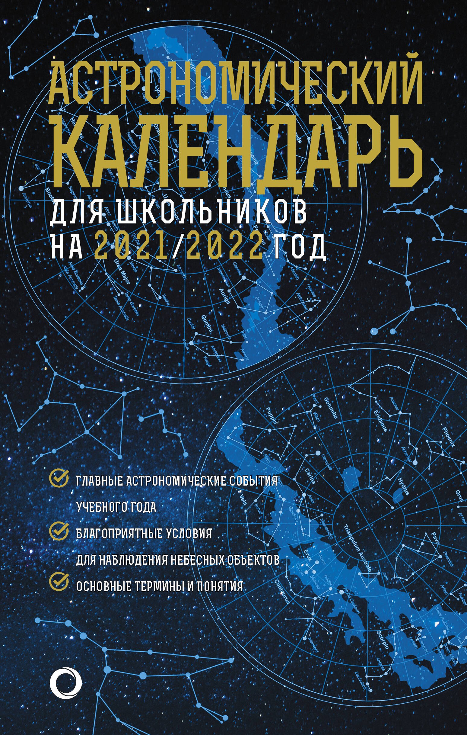 

Астрономический календарь для школьников на 2021/2022 год. Выпуск 72