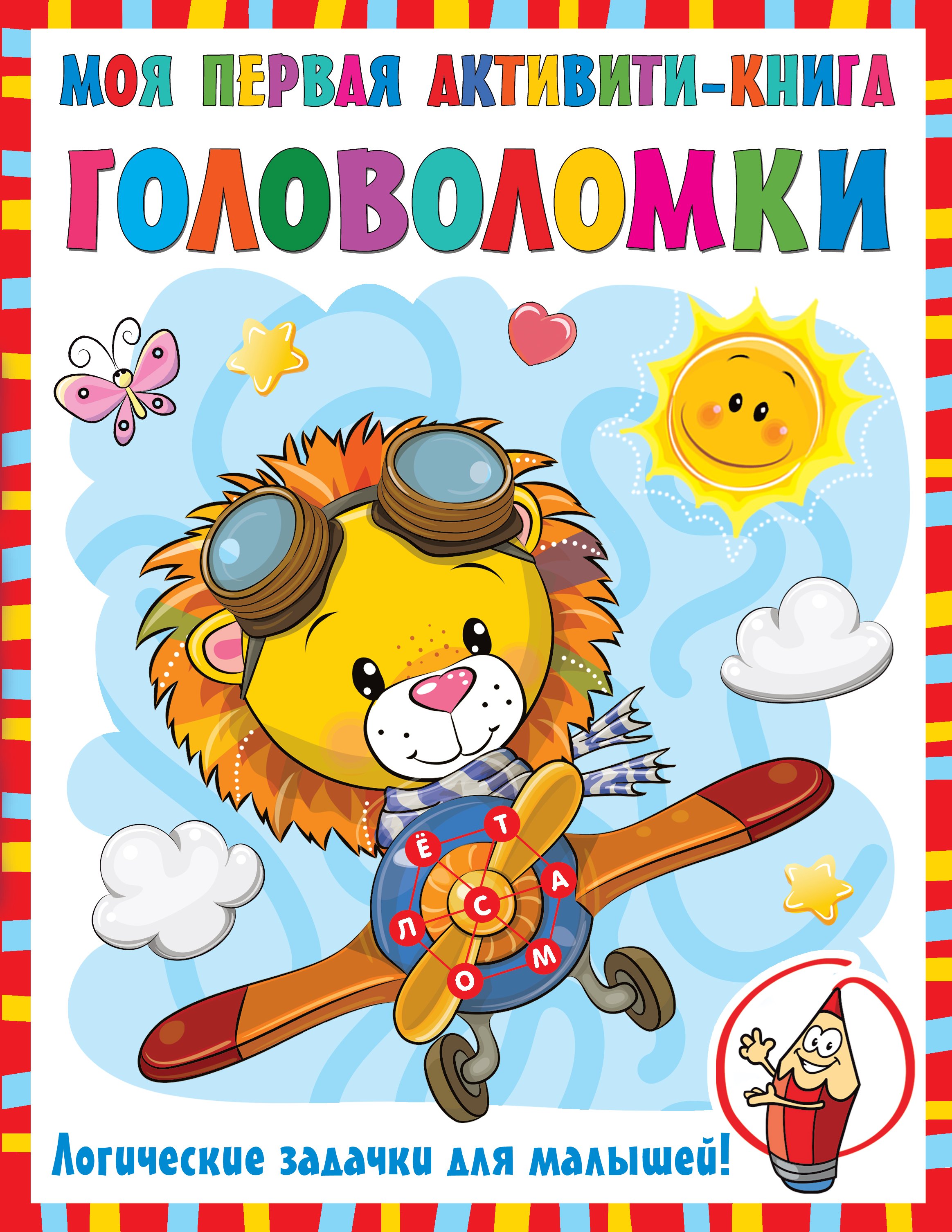

Моя первая активити-книга. Головоломки