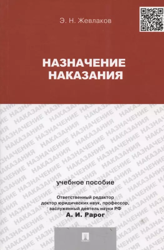 Жевлаков Эдуард Николаевич - Назначение наказания.Уч.пос.для магистрантов.