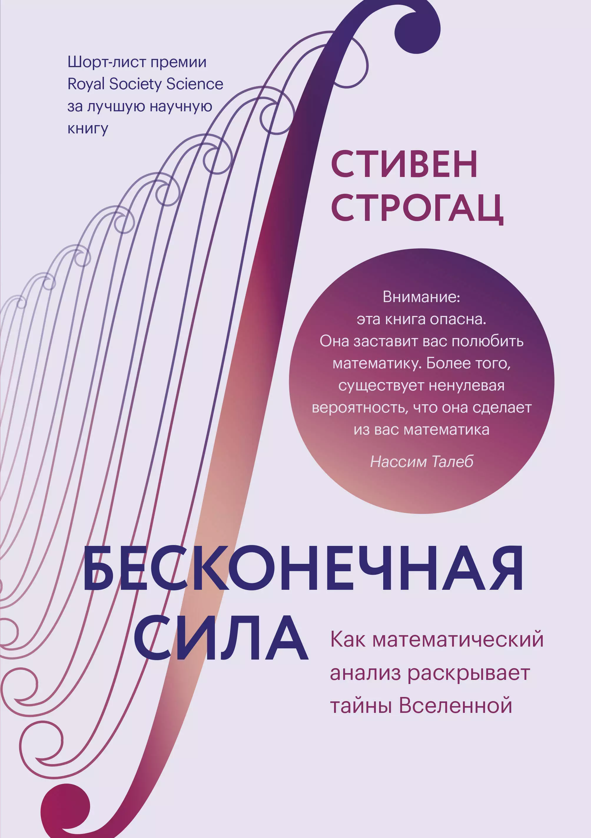 Строгац Стивен - Бесконечная сила. Как математический анализ раскрывает тайны Вселенной