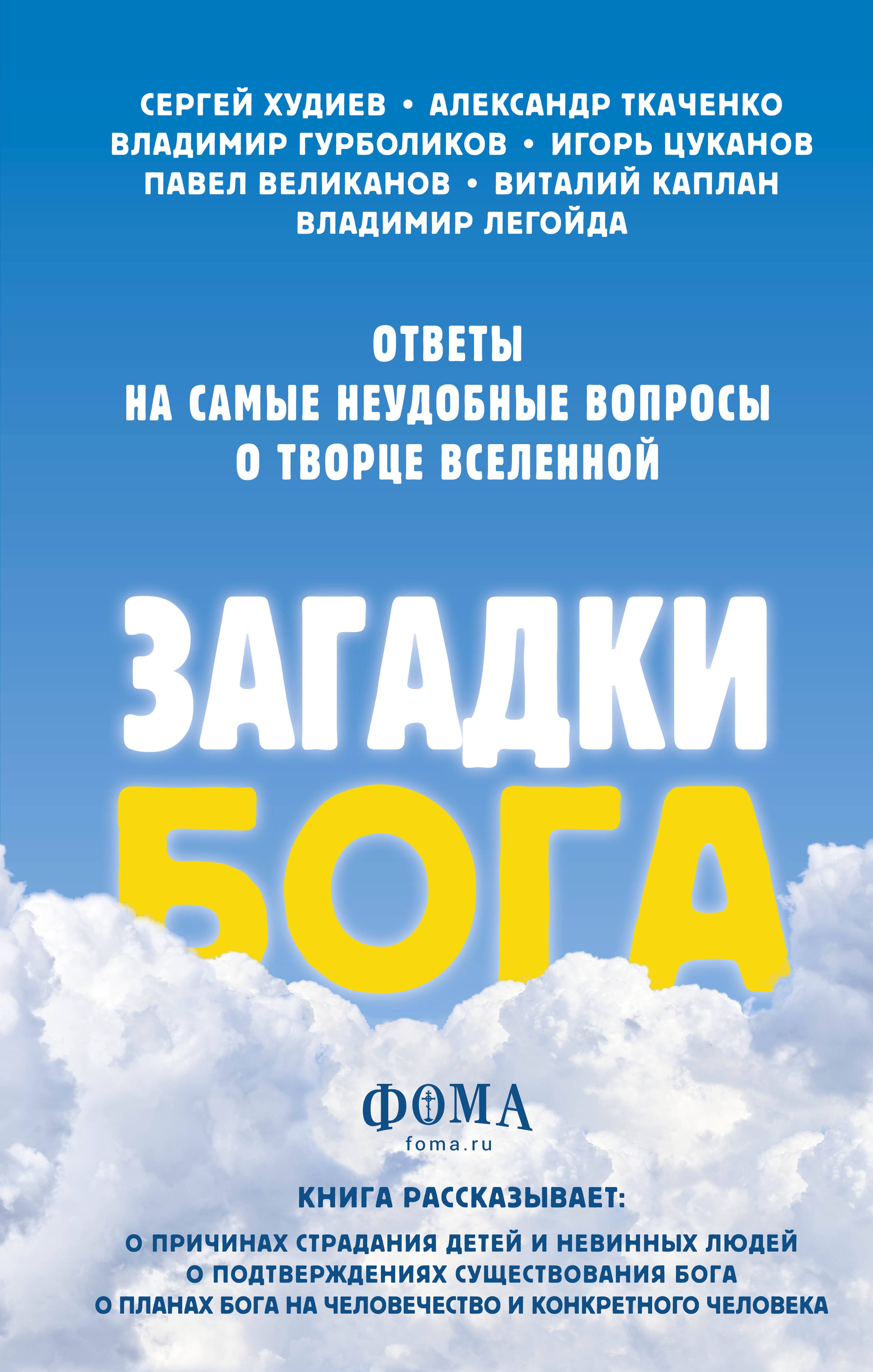 

Загадки Бога. Ответы на самые неудобные вопросы о Творце вселенной