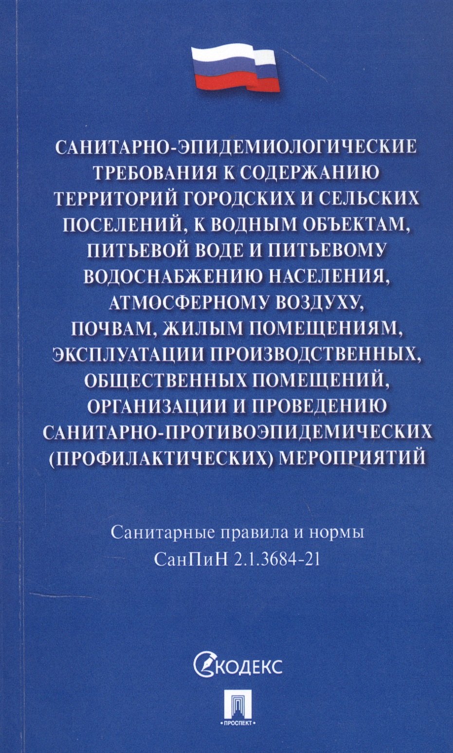 

Санитарно-эпидемиологические требования к содержанию территорий городских и сельских поселений, к водным объектам, питьевой воде и питьевому водоснабжению населения, атмосферному воздуху, почвам, жилым помещениям, эксплуатации производственных…