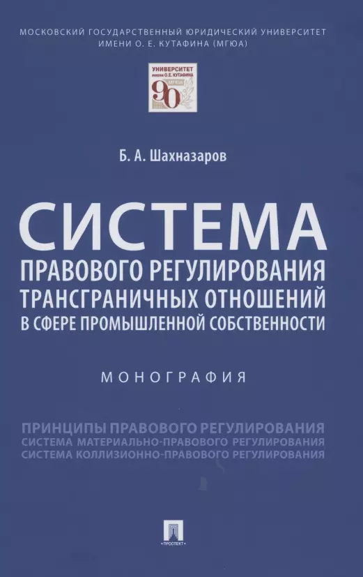 

Система правового регулирования трансграничных отношений в сфере промышленной собственности. Монография