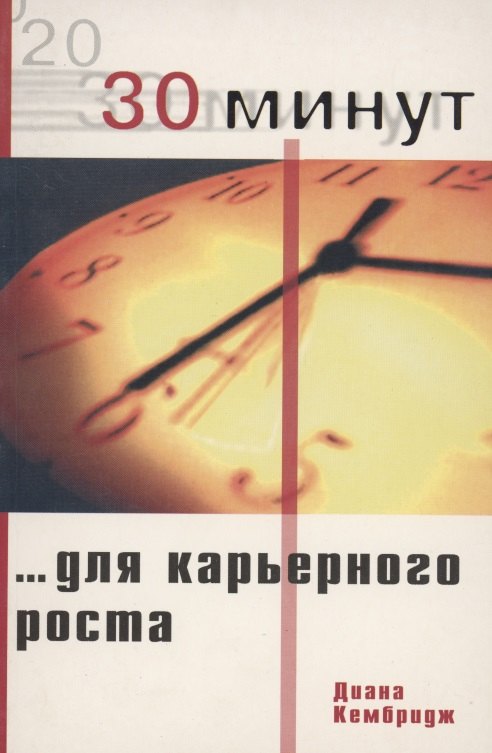 

30 минут ... для карьерного роста