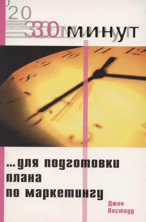 Вествуд Джон - 30 минут для подготовки плана по маркетингу