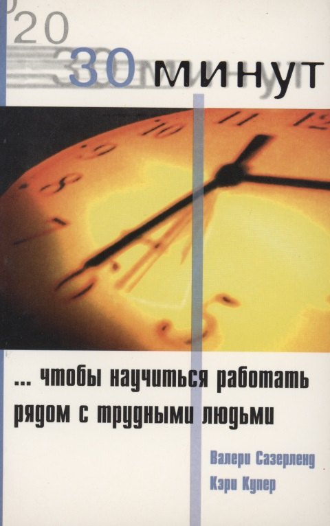 

30 Минут … чтобы научится работать рядом с трудными людьми