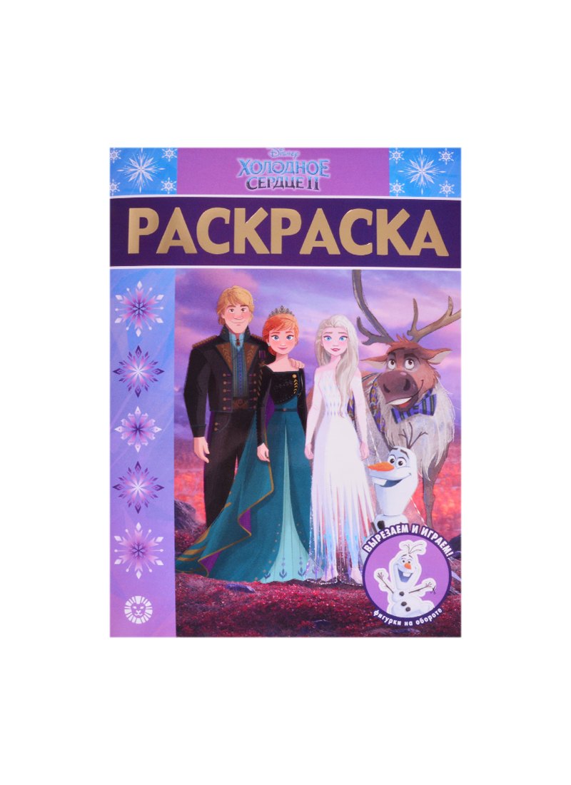 

Раскраска-люкс № РЛ 2106 "Холодное сердце 2"