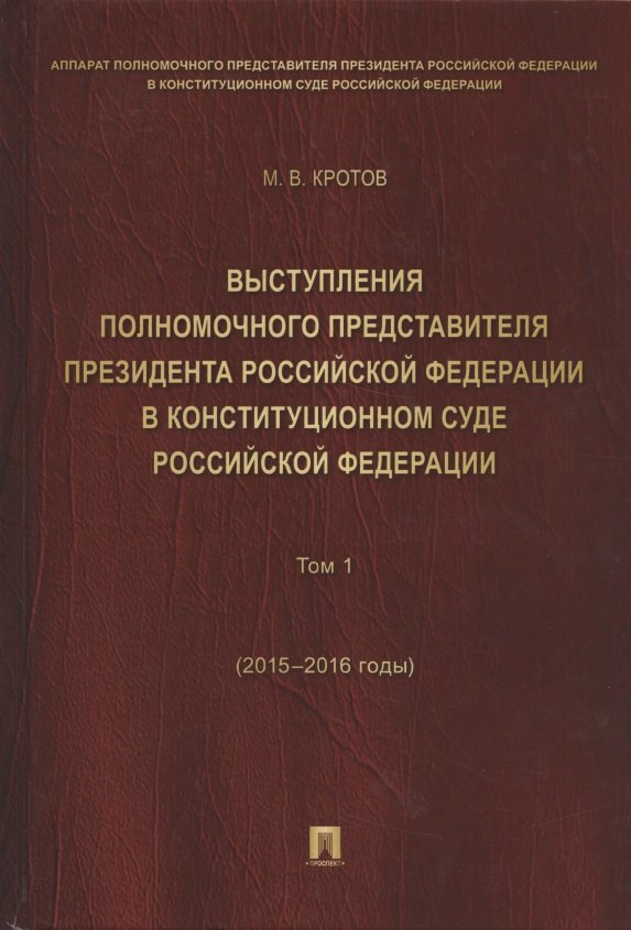

Выступления полномочного представителя Президента РФ в Конституционном Суде РФ.2015&ndash,2018 гг.Сб
