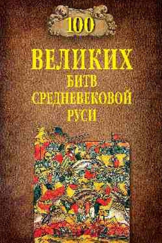 

100 великих битв Средневековой Руси