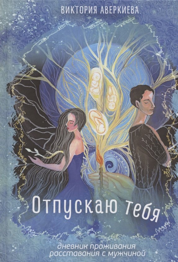 

Отпускаю тебя. Дневник проживания расставания с мужчиной