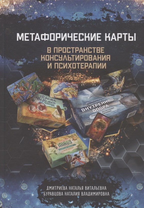 

Метафорические карты в пространстве консультирования и психотерапии