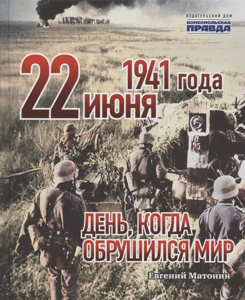 Матонин Евгений Витальевич - 22 июня 1941 года. День, когда обрушился мир