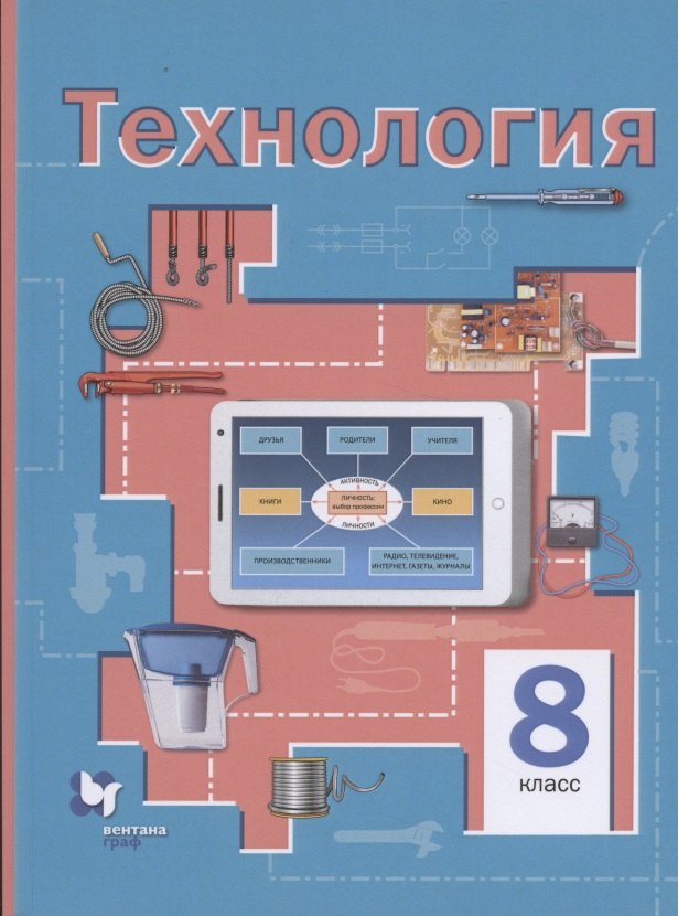 

Технология. 8 класс. Учебное пособие для учащихся общеобразовательных организаций