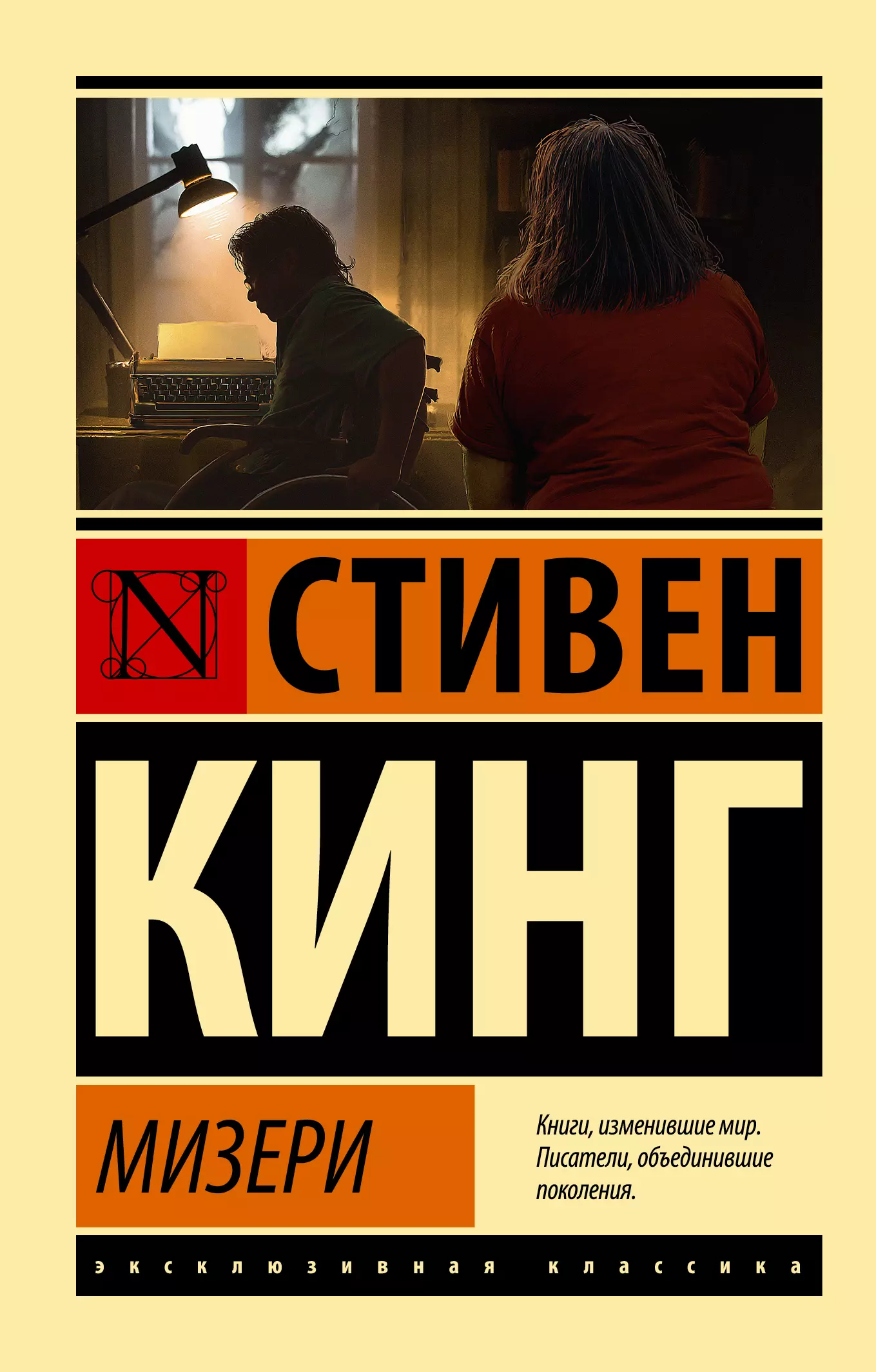 Мизери книга. Стивен Кинг "Мизери". Книга Мизери (Кинг Стивен). Стивен Кинг Мизери АСТ. Стивен Кинг Керри эксклюзивная классика.