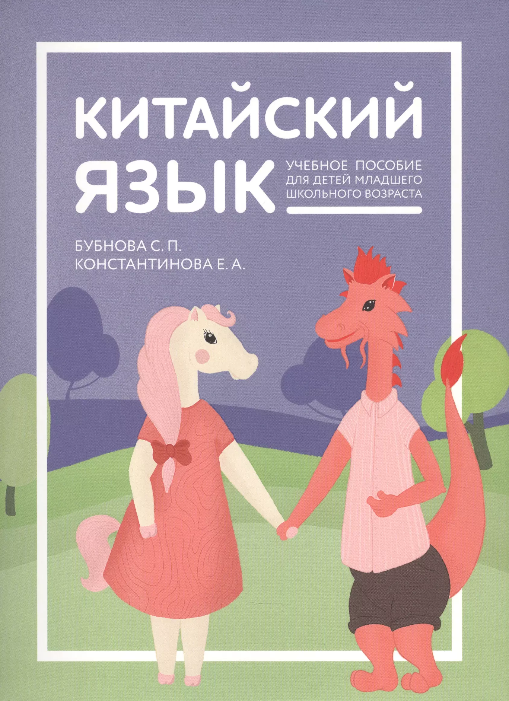 Константинова Екатерина Александровна - Китайский язык: учебник для детей