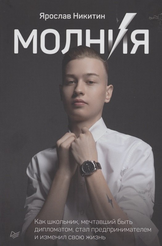 

Молния. Как школьник, мечтавший быть дипломатом, стал предпринимателем и изменил свою жизнь