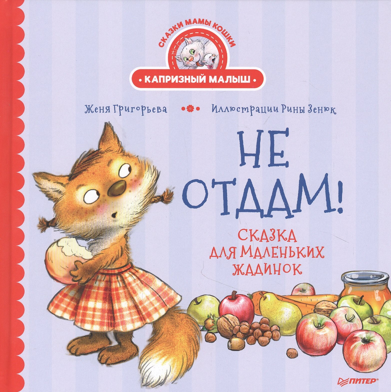 

Не отдам! Сказка для маленьких жадинок