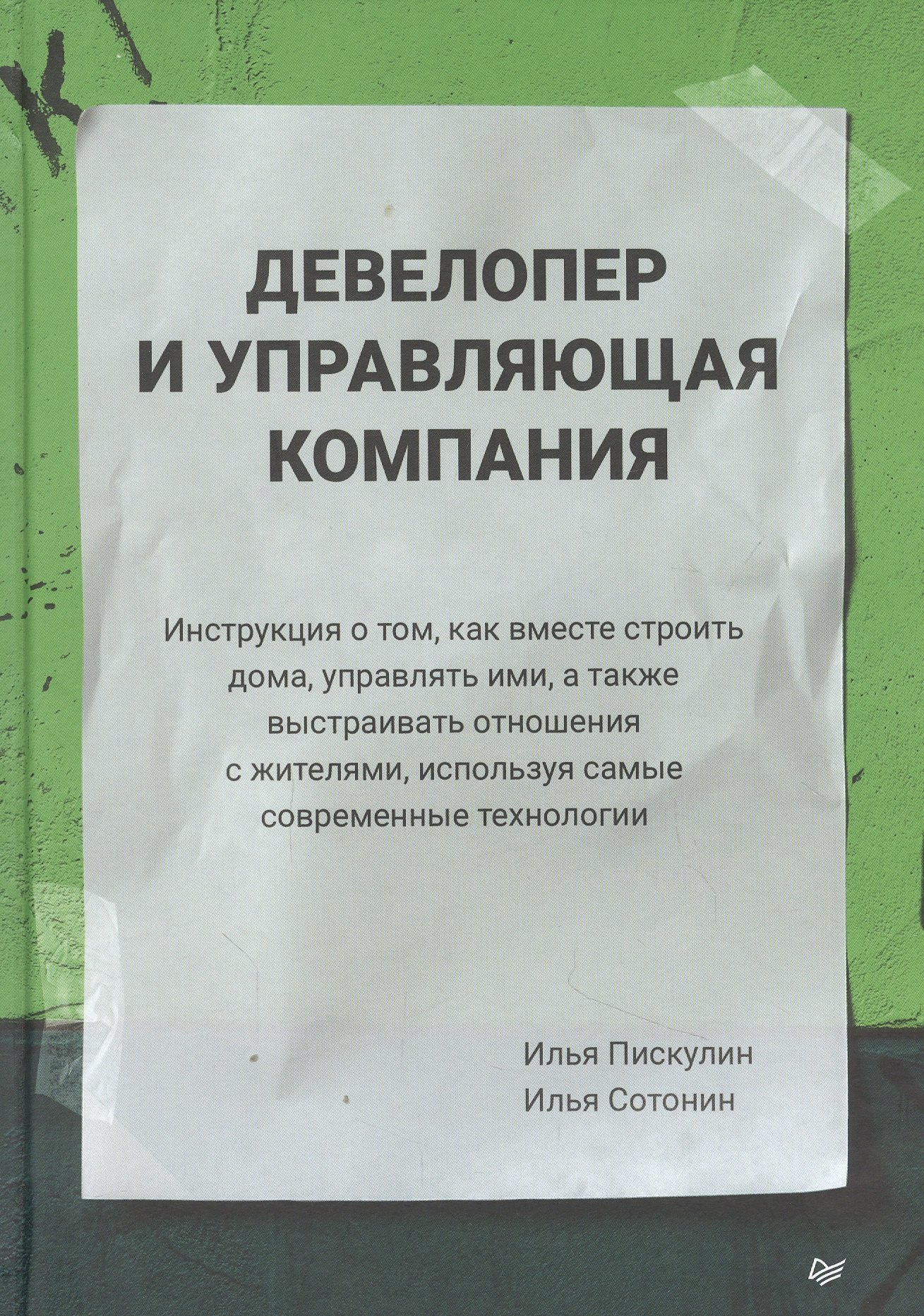 

Девелопер и управляющая компания