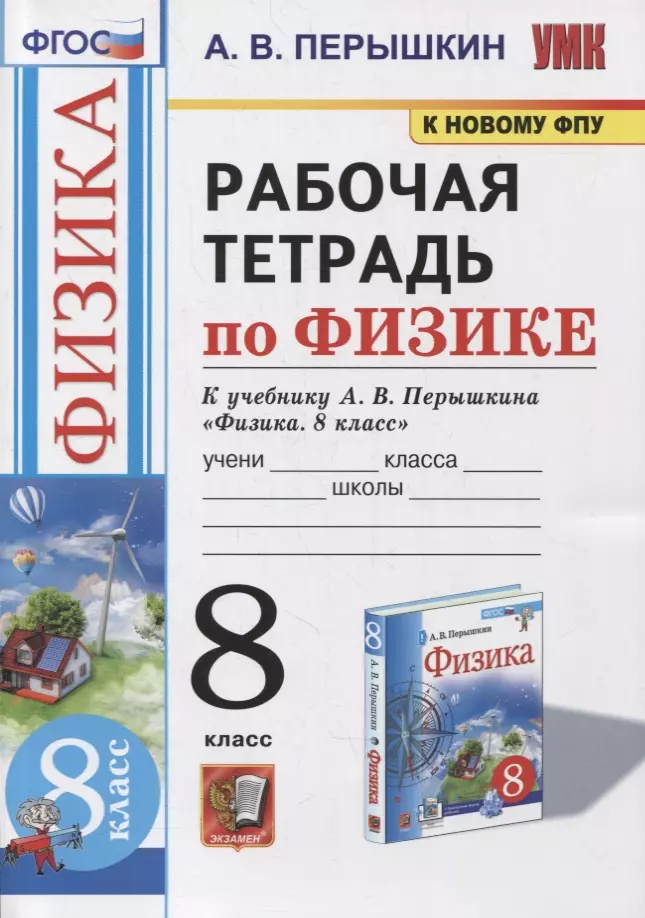 Перышкин Александр Васильевич - Рабочая тетрадь по физике. 8 класс. К учебнику А.В. Перышкина «Физика. 8 класс». ФГОС (к новому ФПУ)