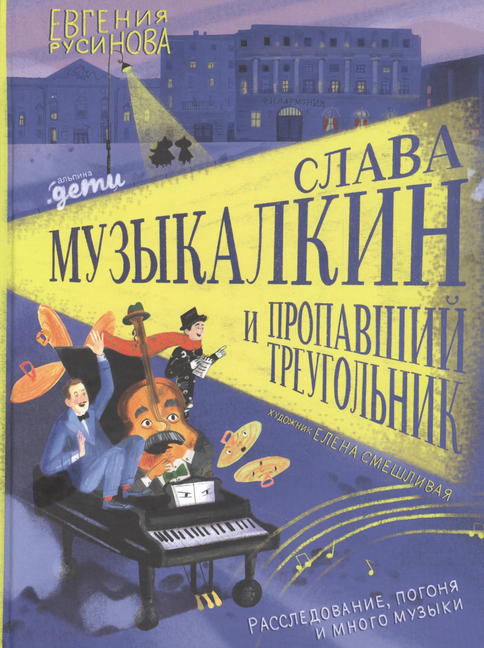 

Слава Музыкалкин и пропавший Треугольник. Расследование, погоня и много музыки