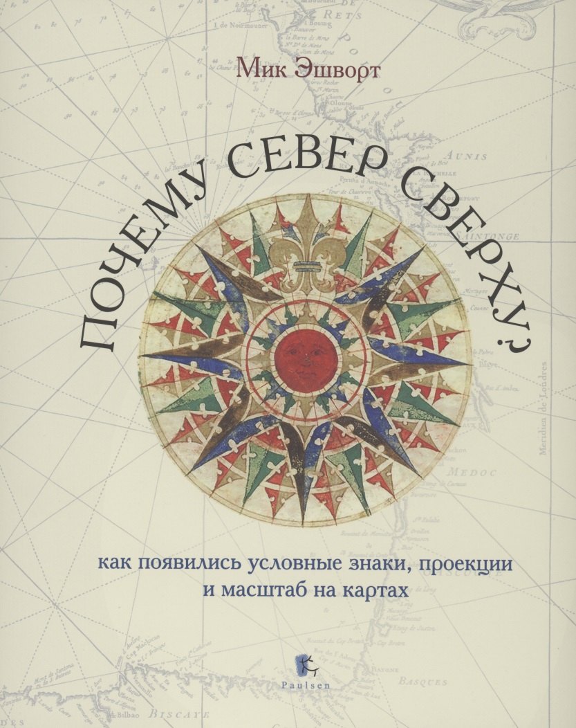 

Почему север сверху Как появились условные знаки, проекции и масштаб на картах