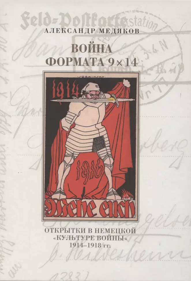 Медяков Александр Сергеевич - Война формата 9х14. Открытки в немецкой "культуре войны" 1914–1918 гг.