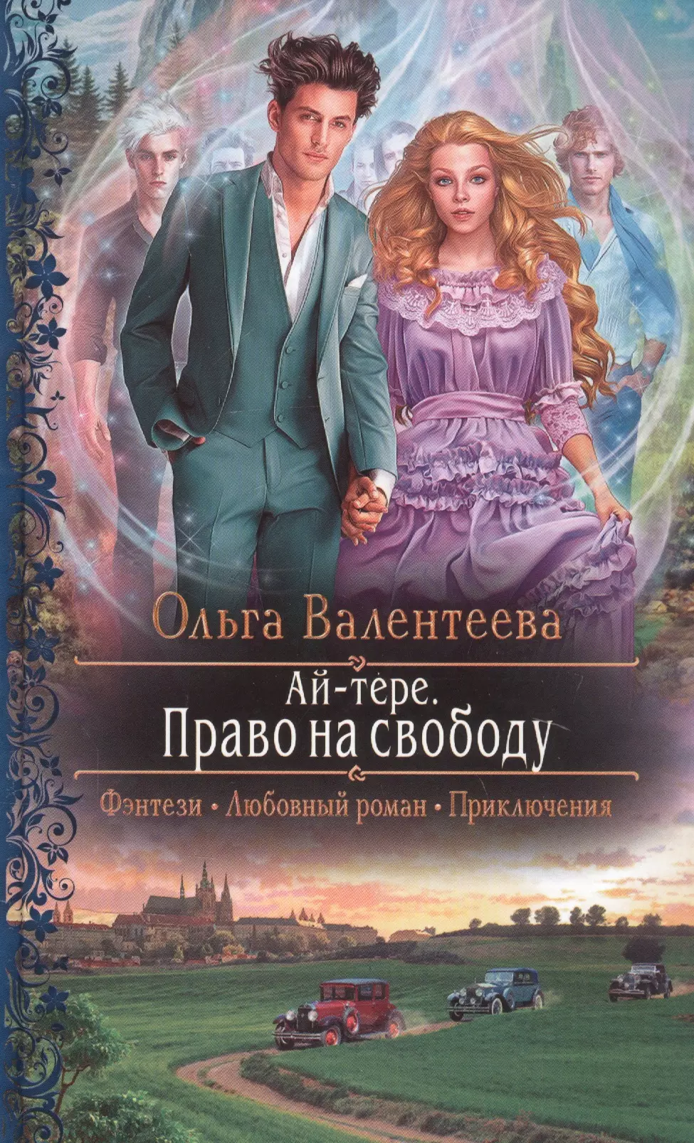 Читать ая. Право на свободу Ольга Валентеева аудиокнига. Спящая сила Ольга Валентеева. Право на свободу Ольга Валентеева. Книга ай-Тере Ольга Валентеева.