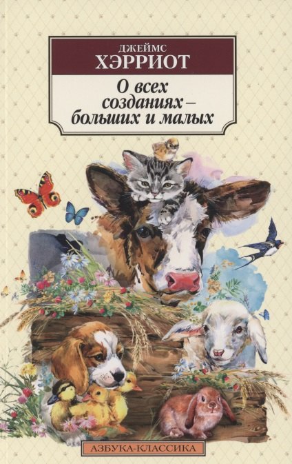 

О всех созданиях – больших и малых