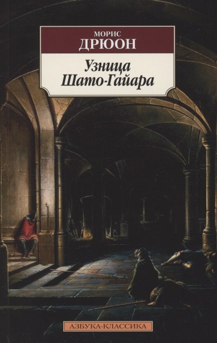 

Узница Шато-Гайара