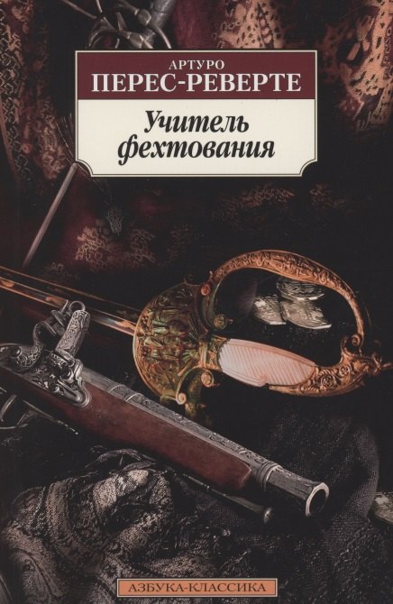 

Учитель фехтования
