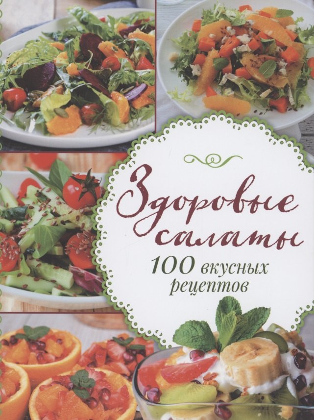 

Здоровые салаты.100 вкусных рецептов