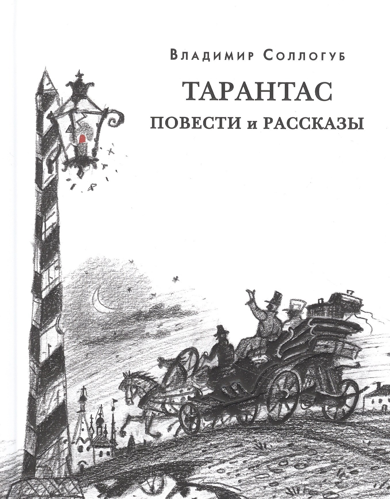 

Тарантас. Повести и рассказы