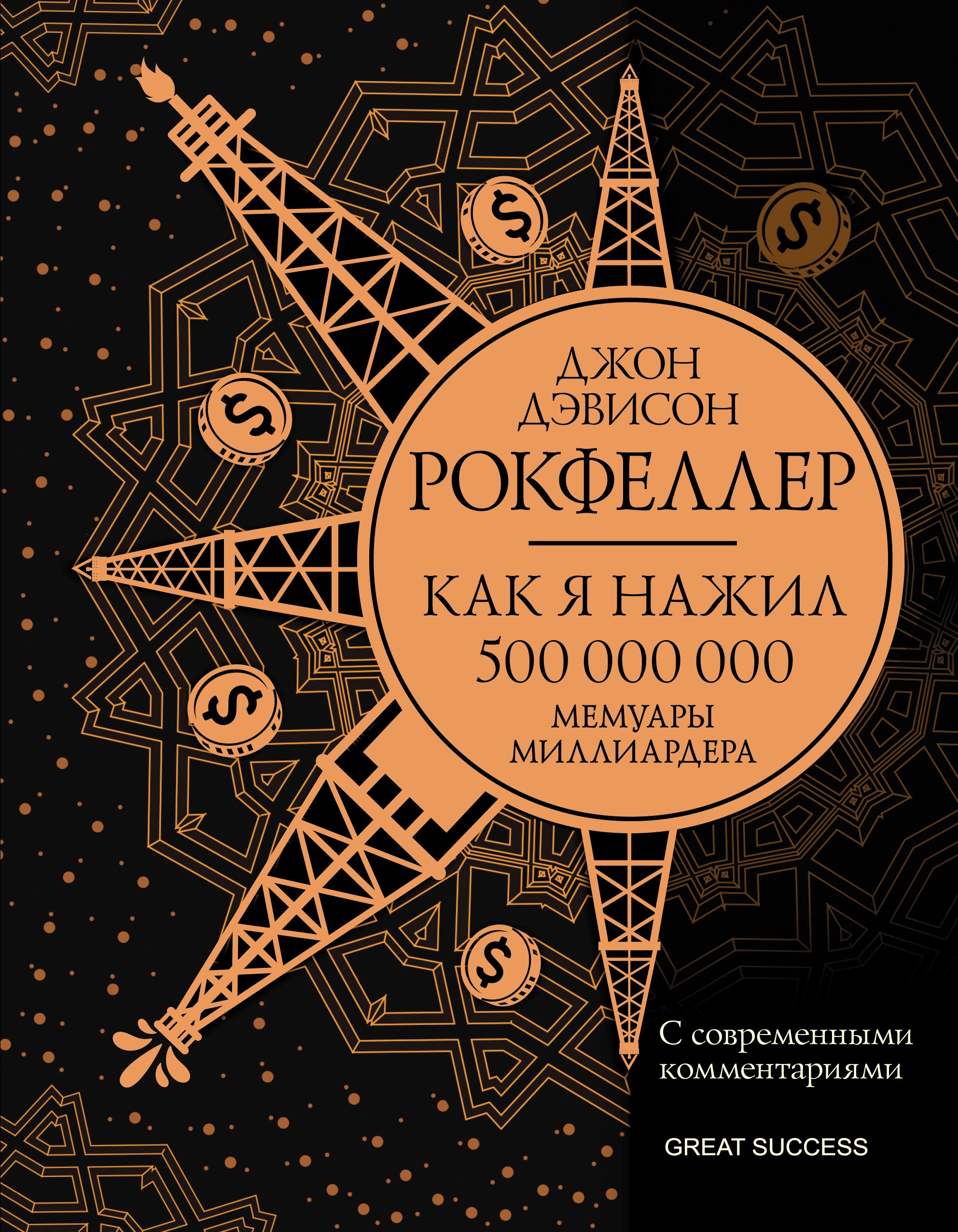 

Как я нажил 500 000 000. Мемуары миллиардера с современными комментариями