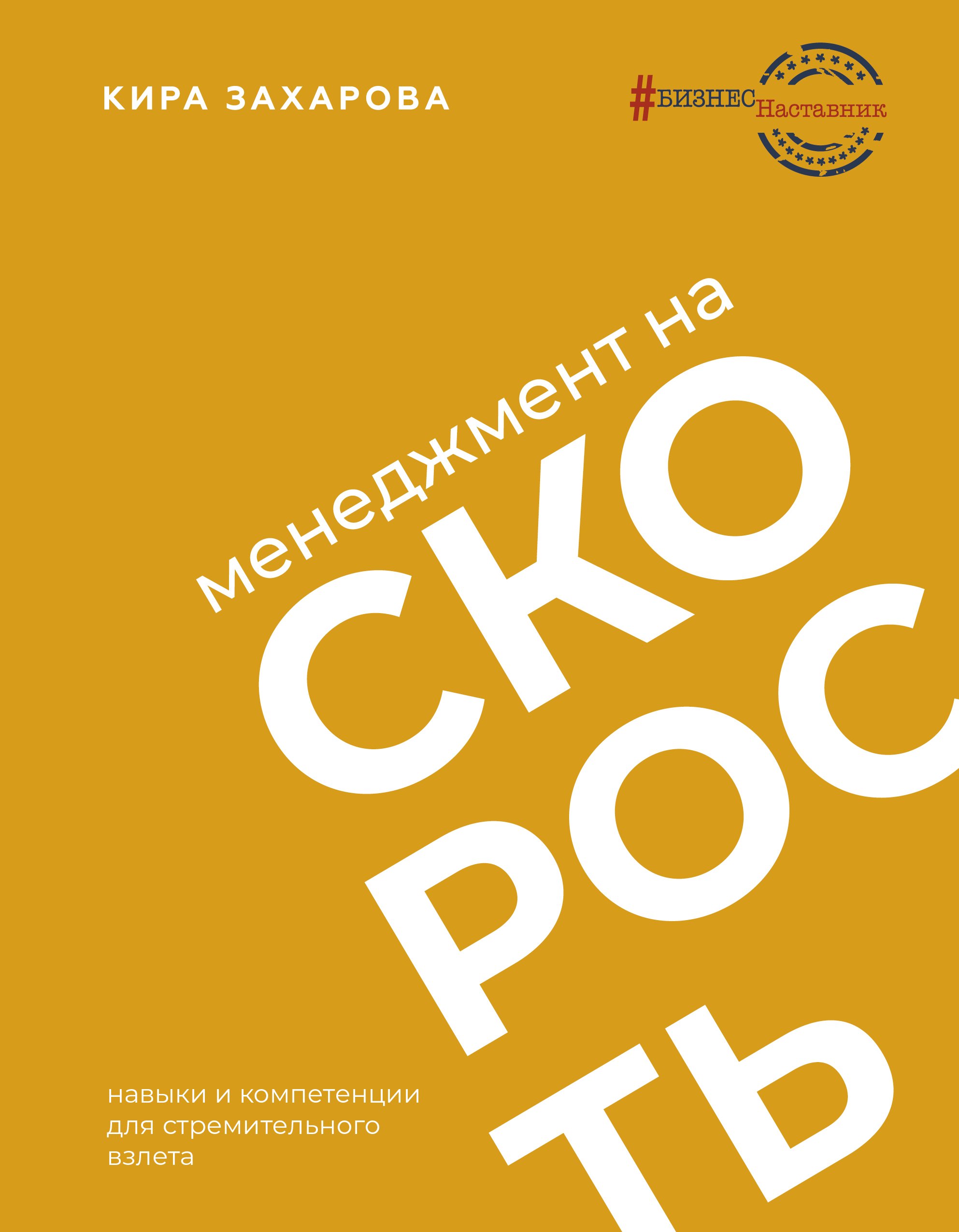 

Менеджмент на скорость