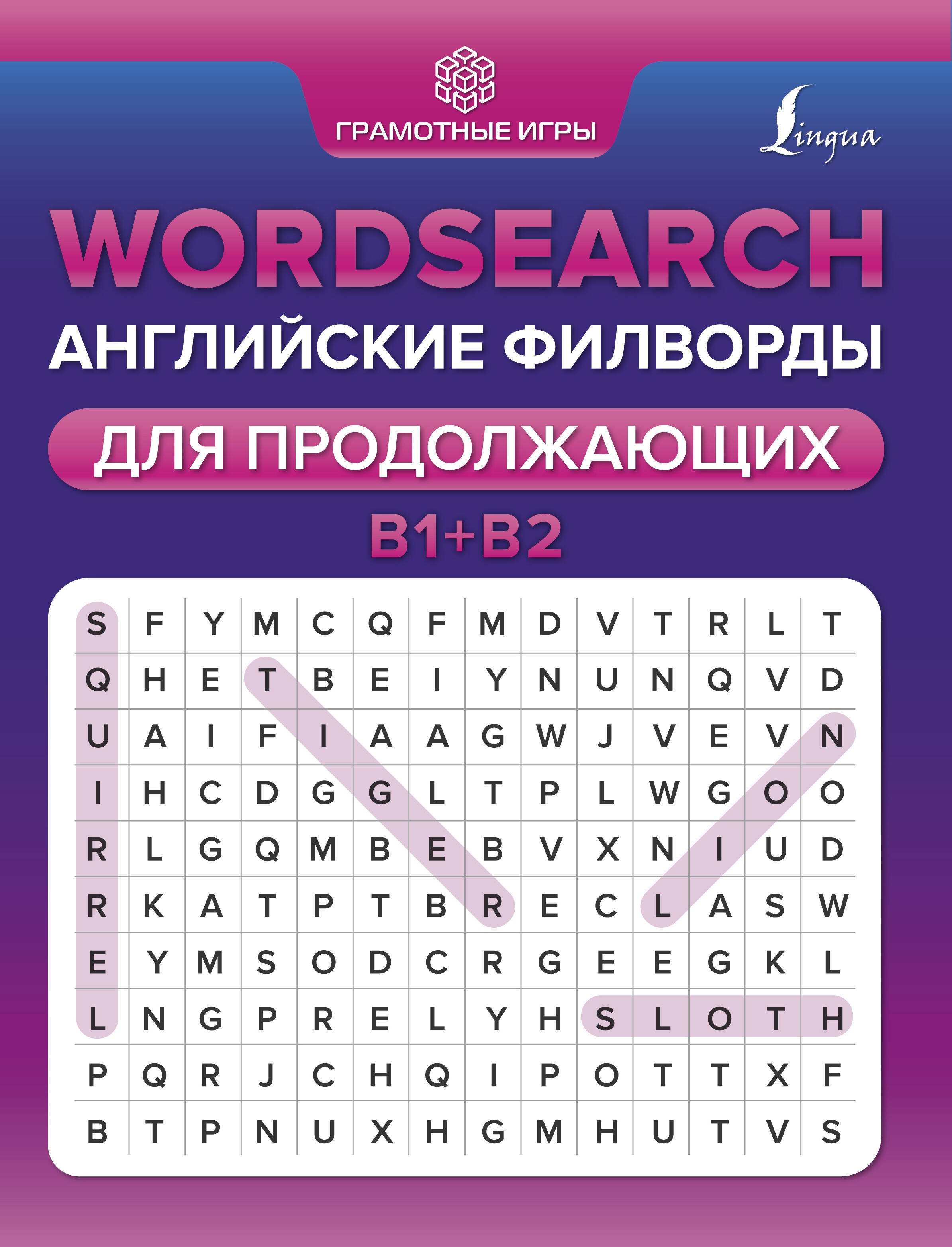 

Wordsearch: английские филворды для продолжающих. B1+B2