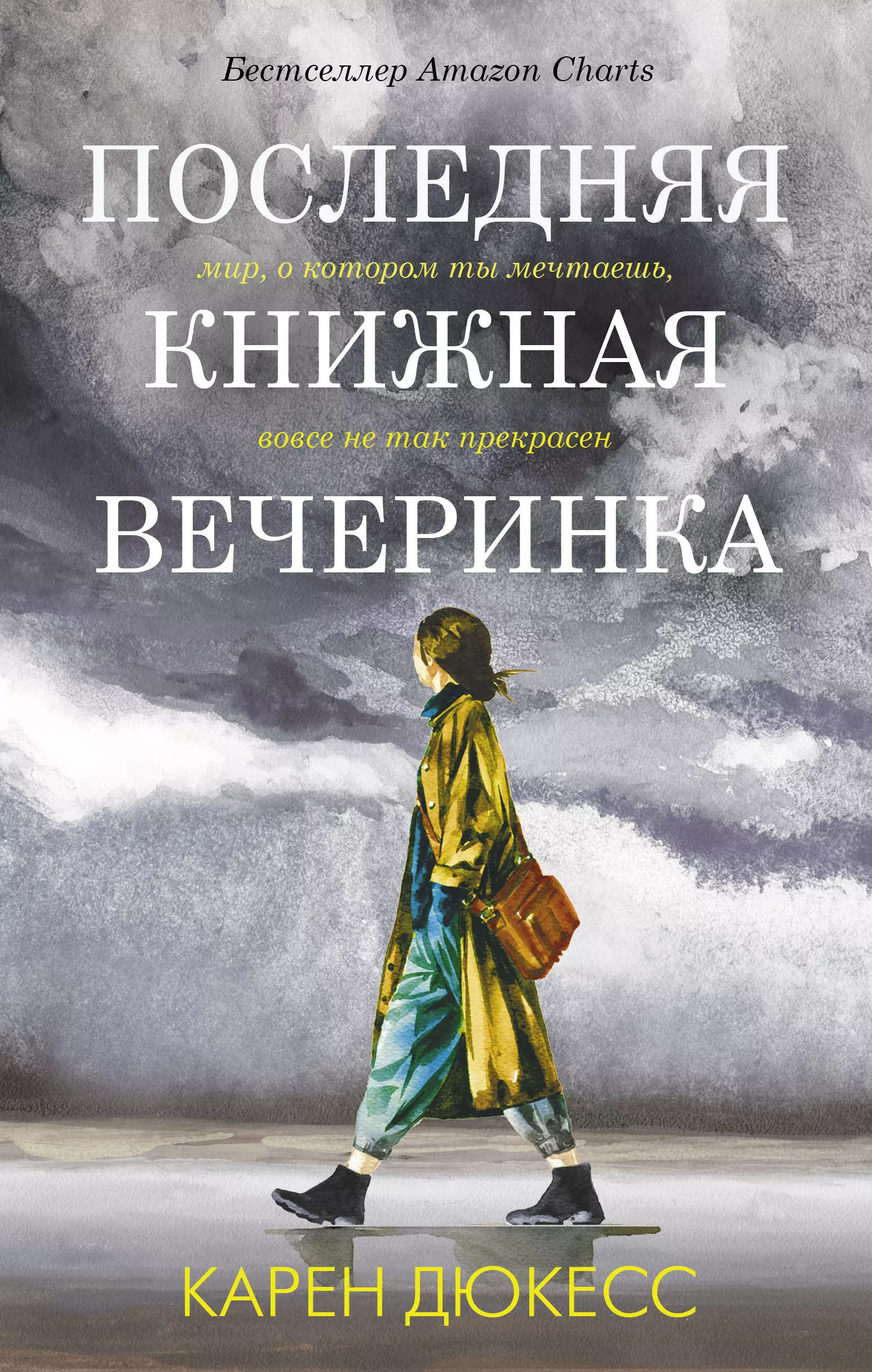 Дюкесс Карен - Последняя книжная вечеринка