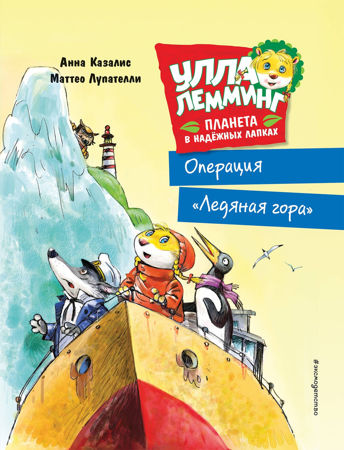 

Улла Лемминг. Операция "Ледяная гора"