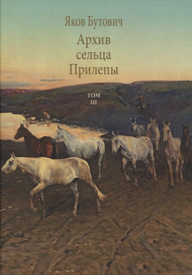 Архив сельца Прилепы. Описание рысистых заводов России. Том III