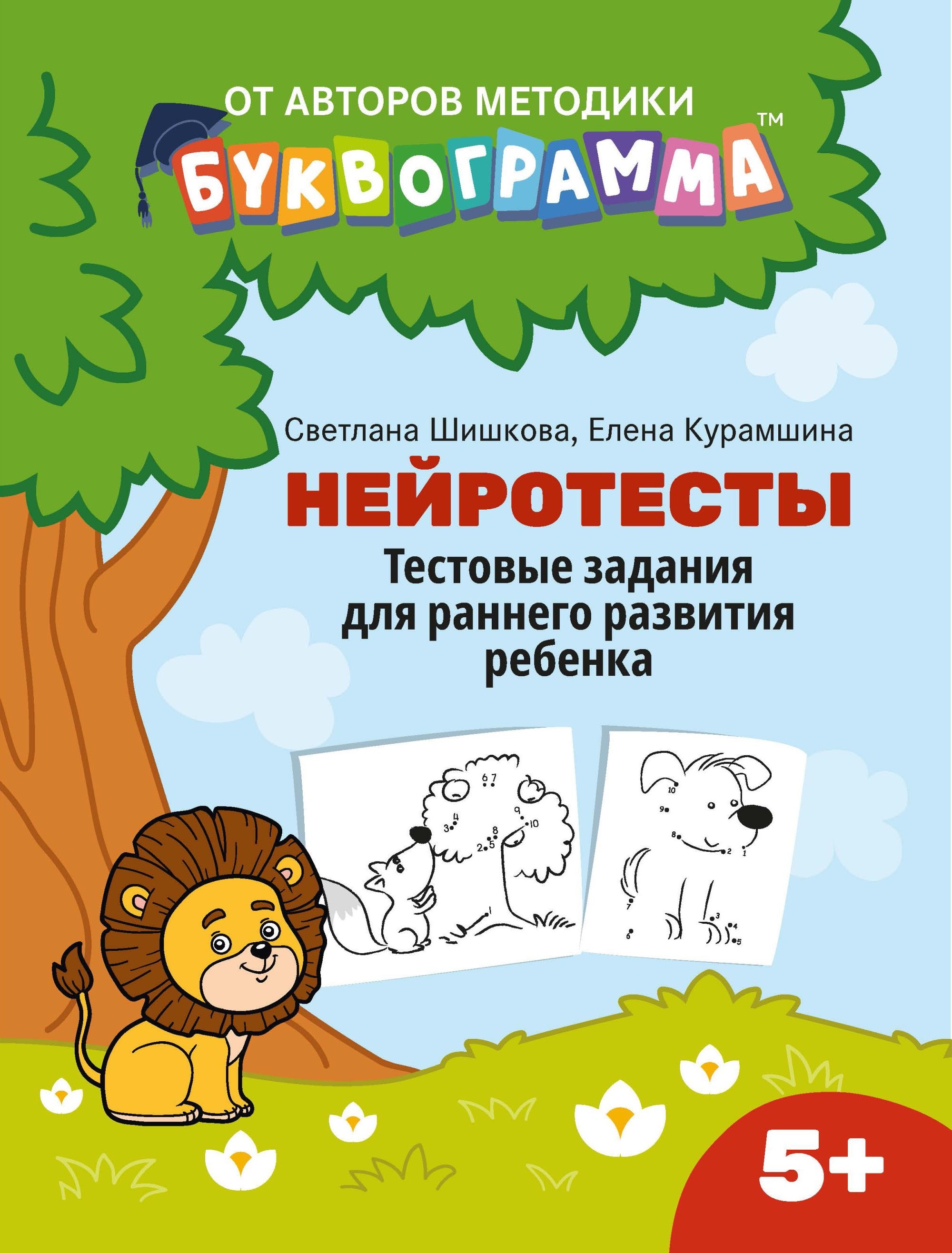 

Нейротесты: тестовые задания для раннего развития ребенка 5+