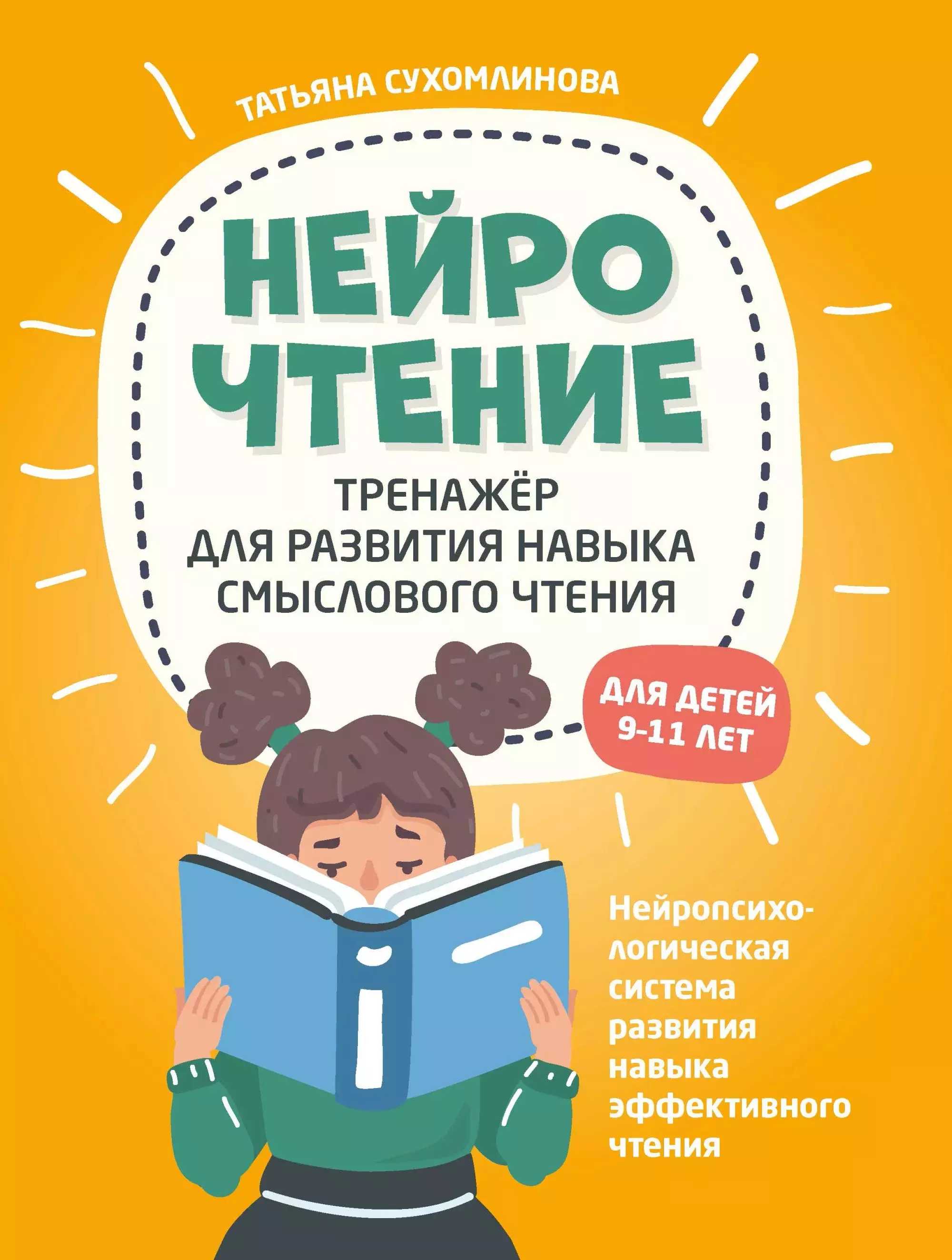 Сухомлинова Татьяна Александровна - НейроЧтение: тренажер для развития навыка смыслового чтения. Для детей 9-11 лет