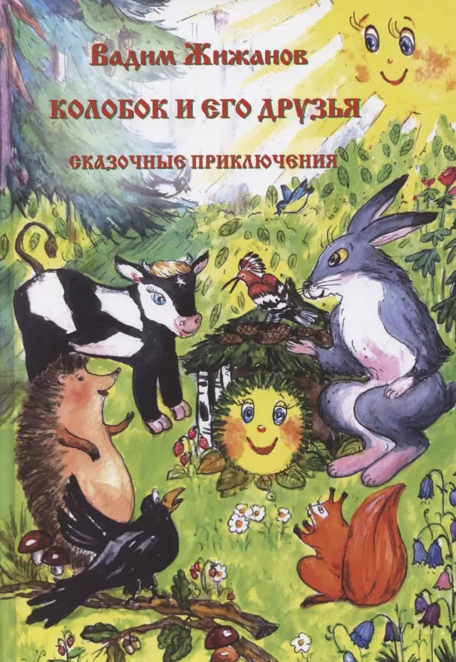 Жижанов Вадим - Колобок и его друзья. Сказочные приключения