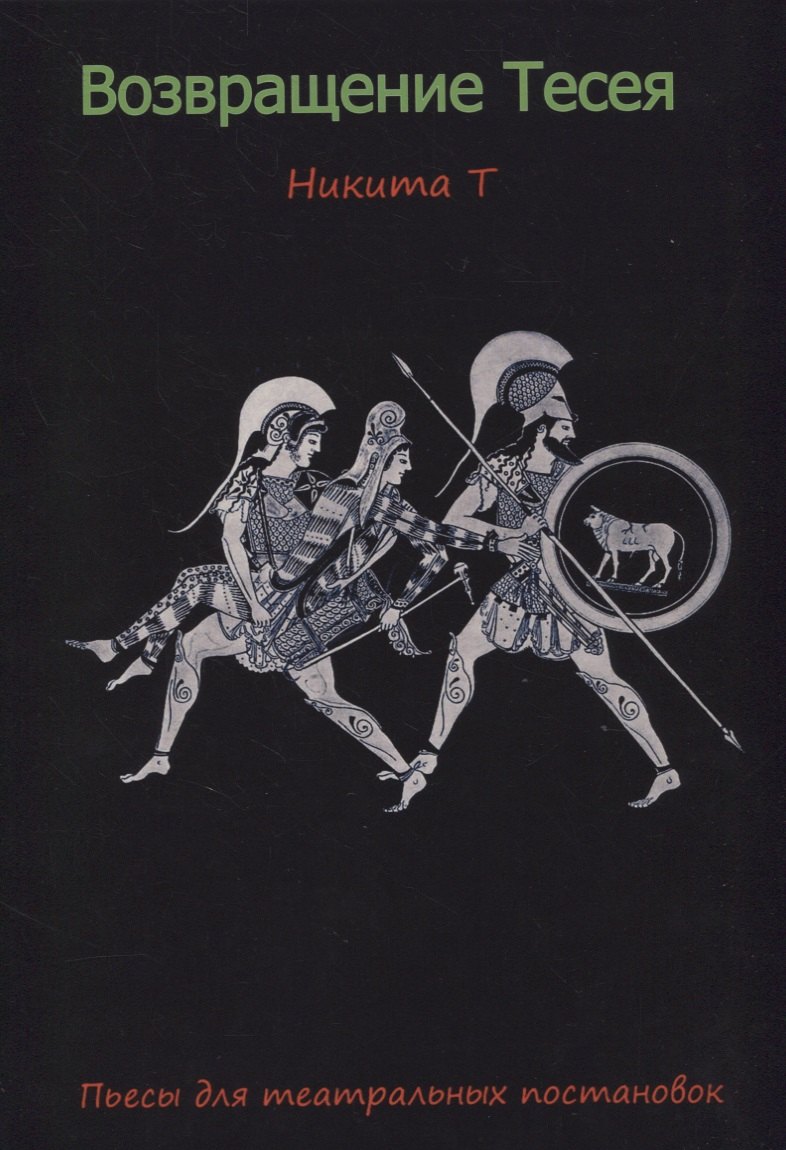 

Возвращение Тесея. Пьесы для театральных постановок