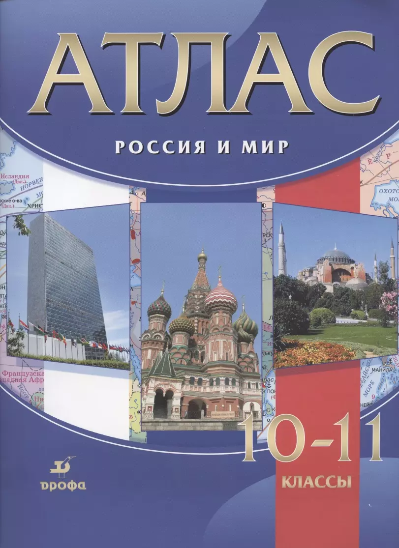 Волобуев Олег Владмирович - Атлас. Россия и мир. 10-11 классы