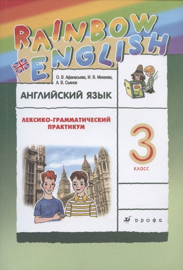 

Английский язык. 3 класс. Лексико-грамматический практикум