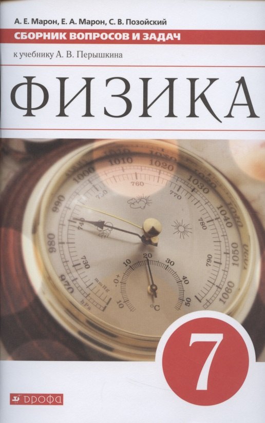 

Физика. 7 класс. Сборник вопросов и задач к учебнику А.В. Перышкина. Учебное пособие